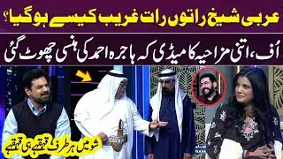 Arbi Sheikh Ka Zabardast Funny Incident 😆| Stand-up Comedy | Laughing Blast | Gup Shab