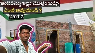 ఇందిరమ్మ ఇల్లు మొత్తం ఖర్చు ఎంత 😱
