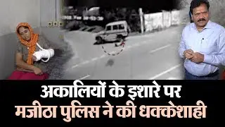 Majitha police की शर्मनाक करतूत के पीछे Akalis का हाथ: वेरका