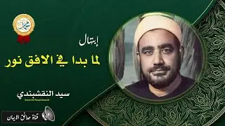 إبتهال لما بدا في الافق نور محمد | في مدح رسول الله | سيد النقشبندي