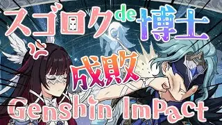 ◤原神◢ 【参加型】スゴロクde博士成敗！スゴロクのキャラで勝てるか！？【 初心者＆初見さん歓迎】☀原神企画部