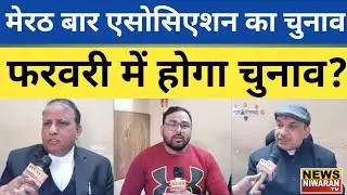 Meerut Bar Association Election 2026&ndash;27 का Bigul,  February में चुनाव, अध्यक्ष महामंत्री क्या बोले ?
