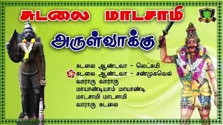 நாட்டுப்புற சுடலைமாடசாமி ஆவேச பாடல்கள்-Nattupura Bakthi Padalgal-Sudalaimadasamy New Songs-Sudalai