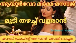 മുടി കൊഴിച്ചൽ മാറി മുടി വളരാൻ മർമ്മസ്ഥാനങ്ങൾ മസാജ് ചെയ്യാം |Ayurvedic marma massage |