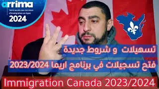 Bonne nouvelle pour Arrima 2023/2024 Qu&eacute;bec immigration Canada 2023 فتح تسجيلات