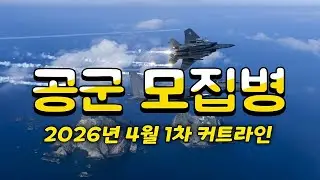 공군 병 2026년 4월 입영 1차 합격 커트라인 안내 #군입대컨설팅 #강남대치동군입대컨설팅 #청담동군입대컨설팅