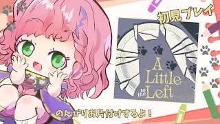 【ゲーム】魔女の華麗なるお片付け✨A Little to the Left【Vtuber/連続配信585日】