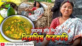 ডালের বড়ি দিয়ে নিরামিষ তরকারি 😋 || সুস্বাদু নিরামিষ খাবার || লিলিমার স্পেশাল কিচেন নতুন ভিডিও
