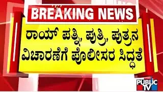 Police To Take Statements From CJ Roy Wife and Children | Public TV