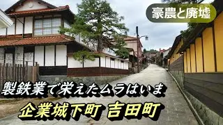 【豪農の館】製鉄業の田部家と関連遺跡 島根県吉田町