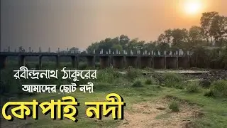 কোপাই নদী |  Kopai River |  শান্তিনিকেতন