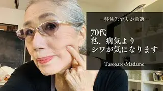 70dai ,私、病気よりシワが気になります/驚きのカツオのタタキ