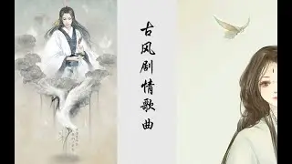10首超燃且虐心的古风剧情歌曲part1