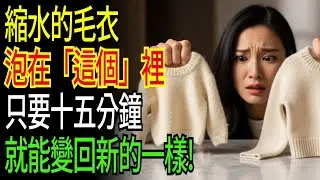 縮水毛衣100%復原!洗衣店不想說的秘密,千萬別用潤絲精!