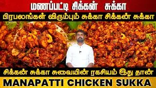 மணப்பட்டி சிக்கன்  சுக்கா | Authentic Manapatti Chicken Sukka Recipe in Tamil | Village-Style Sukka