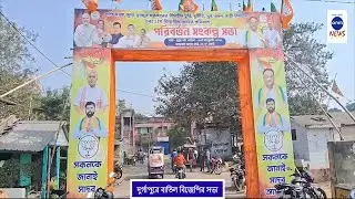 দুর্গাপুরে বাতিল বিজেপির সভা / TMC BJP NEWS / ANM NEWS