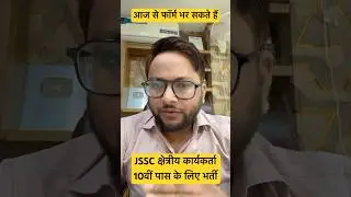 jssc new vacancy #jsscnotification #10thlevel #bharti #jharkhand