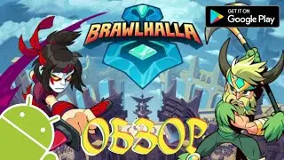 ОБЗОР BRAWLHALLA MOBILE ЭТО ВАМ НЕ BRAWL STARS (Android)