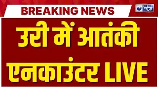 Jammu Kashmir Terrorist Encounter LIVE: कश्मीर के उरी में 2 आतंकी ढेर | URI Terrorist Breaking