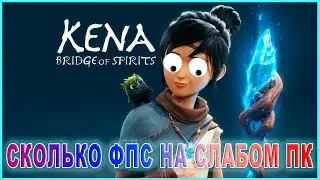 Kena: Bridge of Spirits СКОЛЬКО ФПС НА СЛАБОМ ПК | Kena: Bridge of Spirits ПЕРВЫЙ ВЗГЛЯД