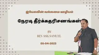 நேரடி தீர்க்கதரிசனங்கள் By REV SSK SAMUEL Jesus Power Ministries