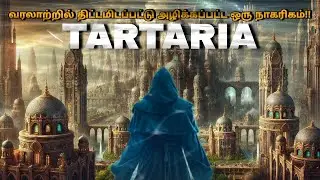 உலகம் மறந்த நாகரிகம் &ndash; Tartaria Empire மர்மம்! 👁️