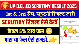 Up deled scrutiny result kaise dekhe | up deled 1st and 3rd sem scrutiny result 2025