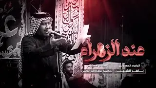 عند الزهراء || الرادود ماهر الشبلي || موكب احباب السجاد ع