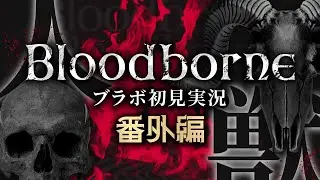 【#bloodborne 初見プレイ】マラソンとちょっと探検！【#番外編】#ゲーム実況  #bloodborneps4  #フロムゲー #初見実況