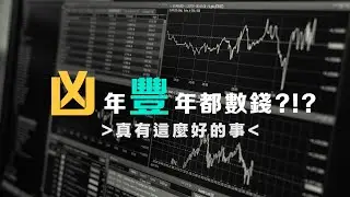投資策略的原則是要趨吉，還是要避凶?!?!?  大跌還能賺12%，大漲可以賺80%，要選誰?!?遇上凶年，是束手就擒...還是捲款潛逃....