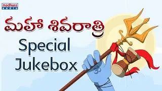 Maha Shivratri Special Jukebox | Sunil Kashyap | Dr.Sai Ramesh Gandham | SiraSri | Madhura Audio