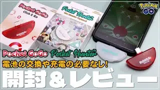 電池交換も充電も必要なし！スマホに挿して使えるオートキャッチが登場！Pocket GoGo & Pocket Hunter