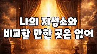 나의 지성소와 비교할 만한 곳은 없어