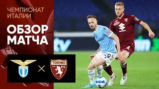 Лацио - Торино. Обзор матча 16.04.2022