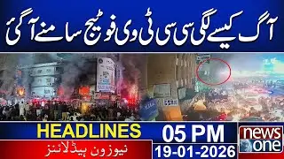 How Did Fire Start? | CCTV Video Tells Whole Story - 05PM News Headlines | Gul Plaza Fire - News One