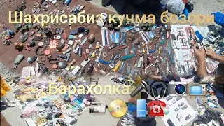 ШАХРИСАБИЗ КУЧМА БОЗОРИ🚲🛼🏍💺⛱️🎲🖱📱💻