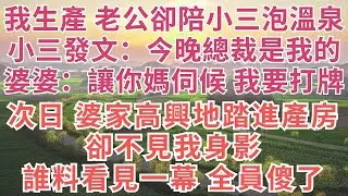 我臨產要生，老公卻陪小三泡溫泉，小三臉書發文：今晚總裁是我的，婆婆：讓你媽伺候，我要打牌！次日，婆家高興地踏進產房！卻不見我身影，誰料看見一幕 全員傻了！#為人處世#情感故事#故事#小說#情感#婚姻