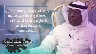 حفل تكريم الأستاذ قاسم بن علالله العنبري