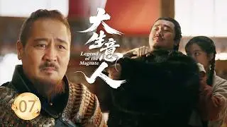 【大生意人EP7】16歲女僕僅憑一把小刀救下草原王，當場被收作義女，成為草原公主！#大生意人 #陈晓 #孙千  #朱亚文 #向涵之