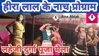 हीरा लाल के नाच प्रोग्राम  | Lain Bazar Gopalganj    Super Hit Nach