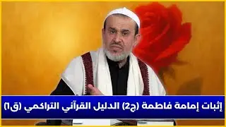 اثبات امامة فاطمة صلوات اللّه عليها ج2 -  الدليل القرآني التراكمي ق1 - الشيخ الغزي