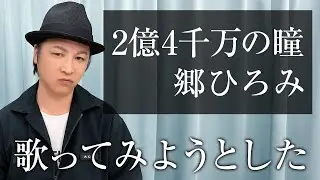 【声優が歌う】2億4千万の瞳／郷ひろみ【カバー】（Cover）