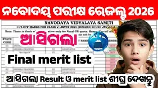 Navodaya Entrance Exam 2025 | Navodaya Merit List 2025 Odisha | Navodaya Result 2025 |JNV Merit List