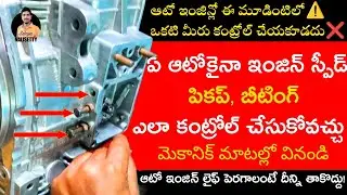 How to control engine speed, beating, pickup of auto easily in telugu 