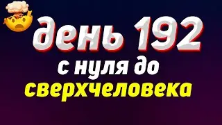 192 ДЕНЬ | С нуля до сверхчеловека | Саморазвитие | Блог