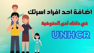 كيف؟ تضيف احد افراد اسرتك لدى المفوضية UN في ملفك