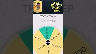 VINI JR I ПРЕДСКАЗАНИЕ КАРЬЕРЫ l 2 ЧАСТЬ #eafc24 #spinthewheel #viniciusjr