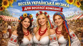 ТІЛЬКИ ВЕСЕЛЕ! Українська народна музика для гарної компанії 🎶