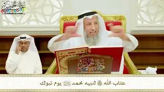 384 - عتاب الله تعالى لنبيه محمد ﷺ يوم تبوك - عثمان الخميس
