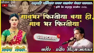 🔴खतरनाक मावशी एन्ट्री🔥 कलाकार - भावेश मोवले.!शाहीर पिंट्या दादा भालेकर! #kokanche_khele #कोकण #नमन 